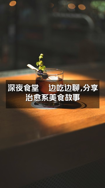 抖音周小小（声控助眠）视频封面：深夜食堂🍜边吃边聊，分享治愈系美食故事