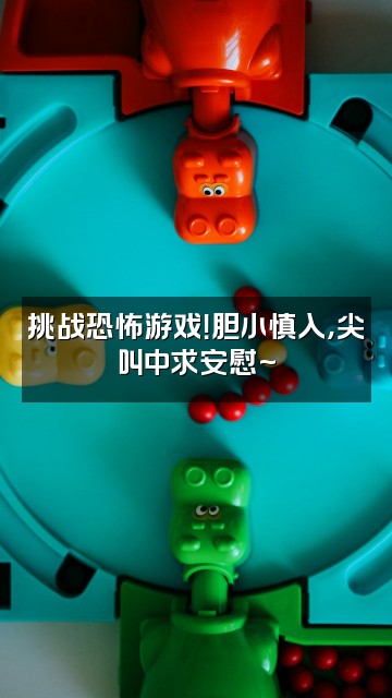 抖音周小小（声控助眠）视频封面：挑战恐怖游戏！胆小慎入，尖叫中求安慰~